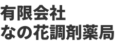 有限会社なの花調剤薬局